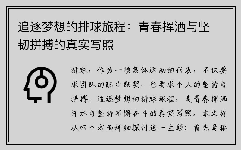 追逐梦想的排球旅程：青春挥洒与坚韧拼搏的真实写照